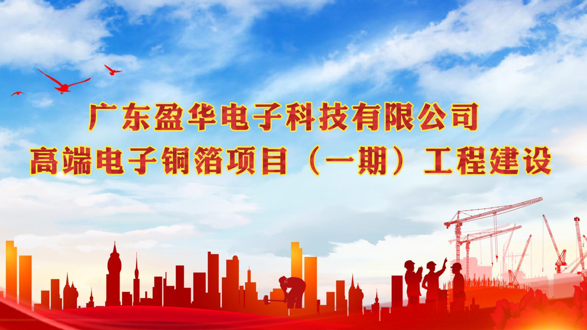 米兰体育平台官方网站-米兰（中国）电子材料一期封顶视频